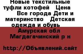 Новые текстильные туфли котофей › Цена ­ 600 - Все города Дети и материнство » Детская одежда и обувь   . Амурская обл.,Магдагачинский р-н